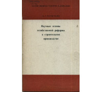 Научные основы хозяйственной реформы в строительном производстве.