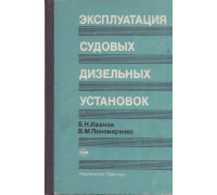 Эксплуатация судовых дизельных установок.