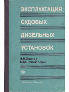 Эксплуатация судовых дизельных установок.