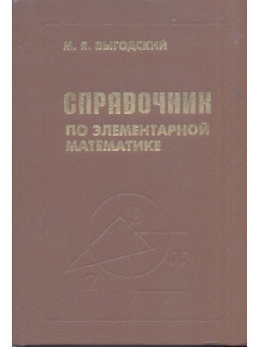 Справочник по элементарной математике.