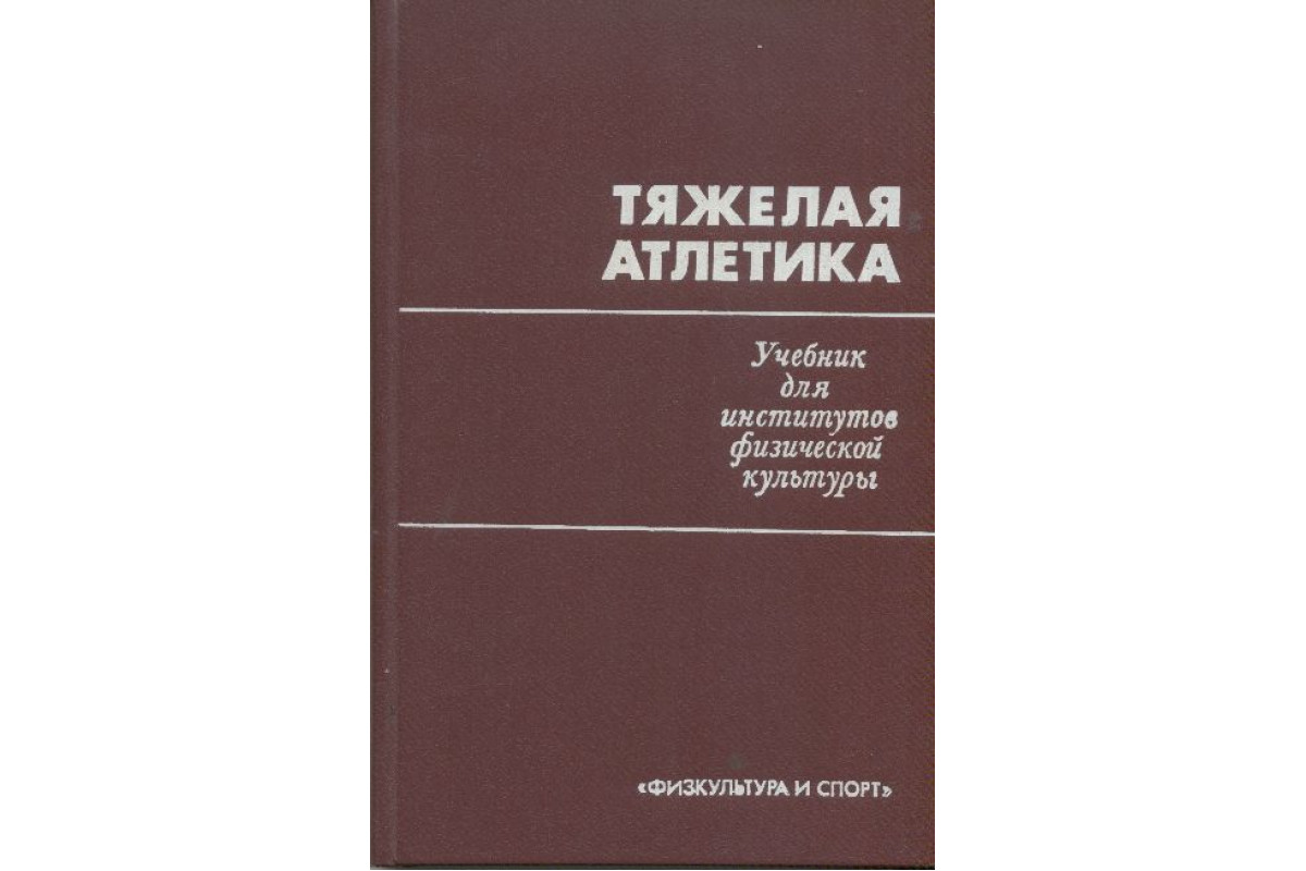 Книга Тяжелая атлетика. (-) 1981 г. Артикул: 11152409 купить