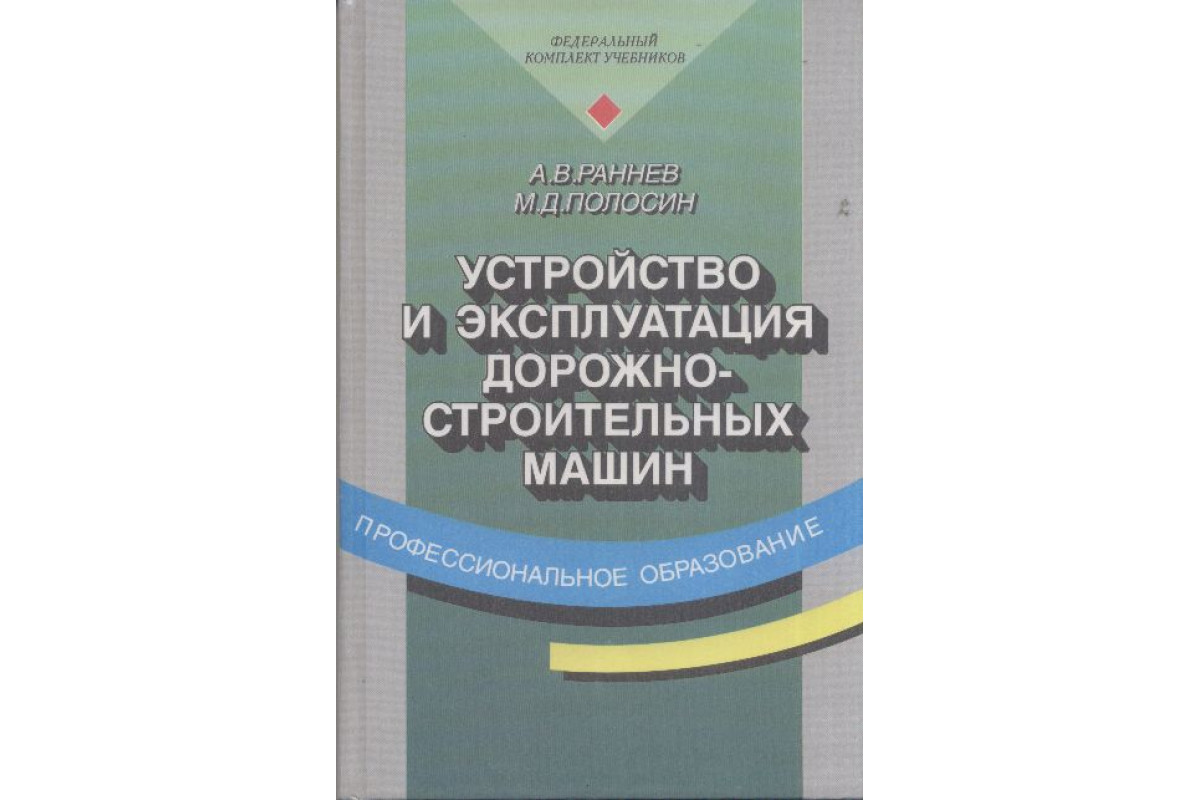 Книга Устройство и эксплуатация дорожно-строительных машин. Учебник.  (Раннев А.В., Полосин М.Д.) 2000 г. Артикул: 11152458 купить