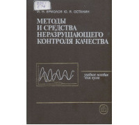 Методы и средства неразрушающего контроля качества.