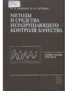 Методы и средства неразрушающего контроля качества.