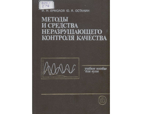 Методы и средства неразрушающего контроля качества.