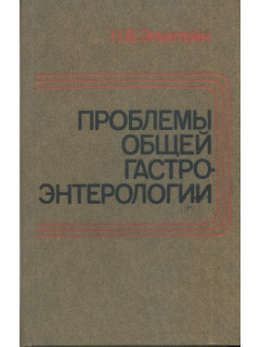 Проблемы общей гастроэнтерологии.