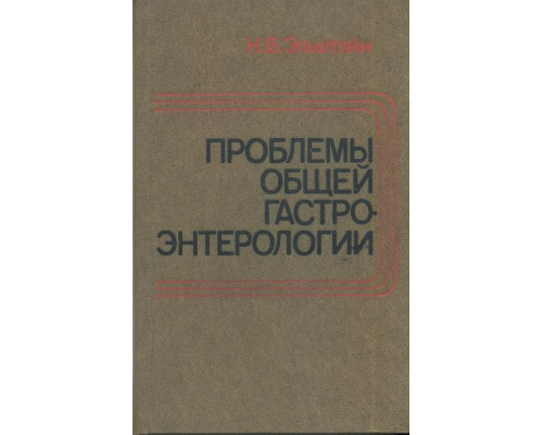 Проблемы общей гастроэнтерологии.