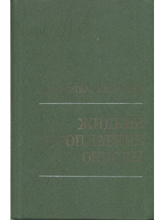 Жидкие тугоплавкие окислы.