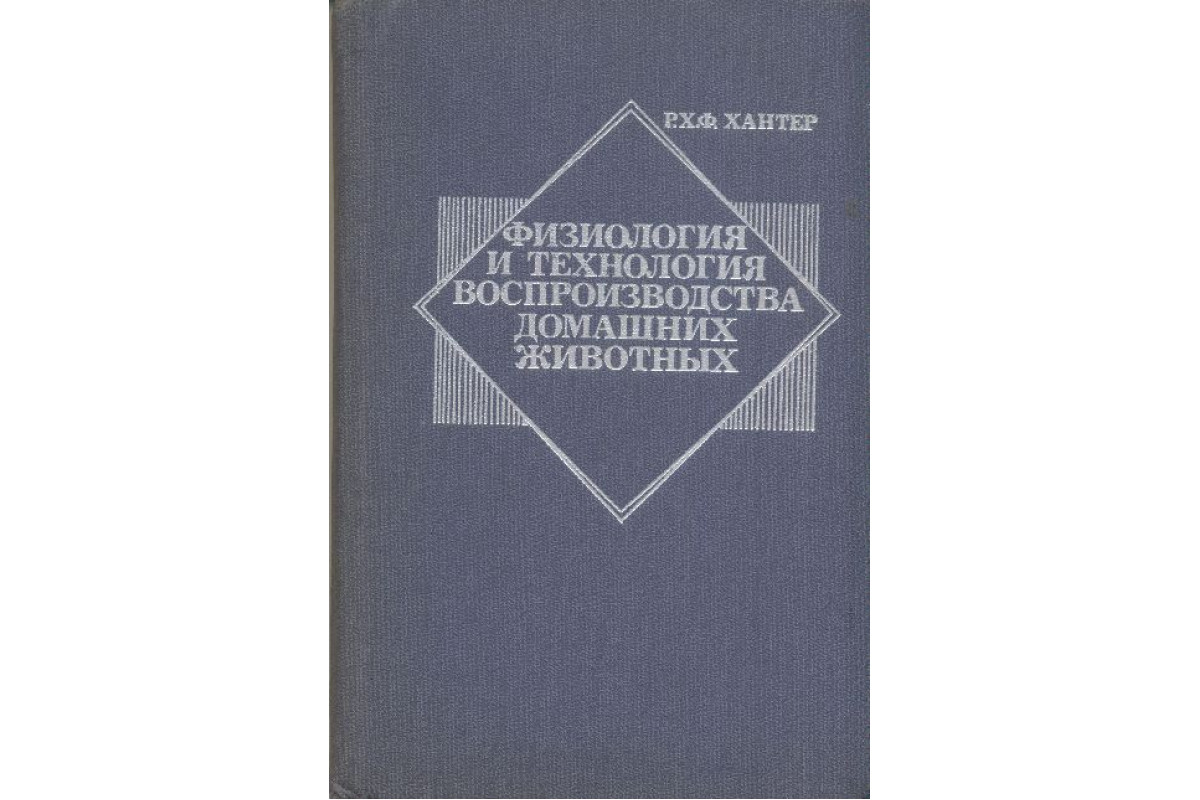 Книга Физиология и технология воспроизводства домашних животных. (Хантер  Р.Х.Ф.) 1984 г. Артикул: 11152479 купить