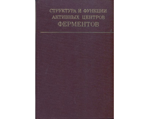 Структура и функции активных центров ферментов