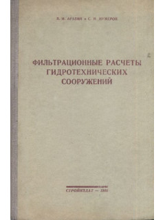 Фильтрационные расчеты гидротехнических сооружений.