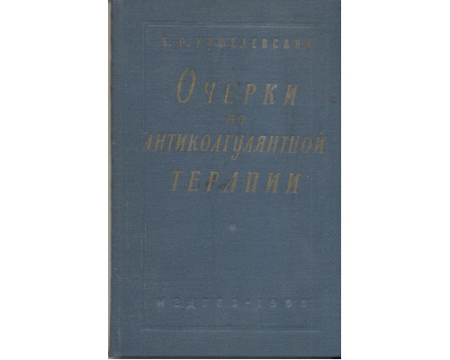 Очерки по антикоагулянтной терапии.