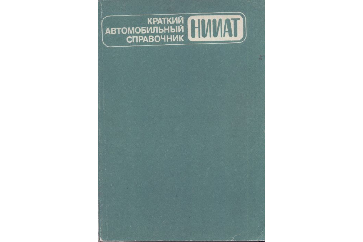 Книга Краткий автомобильный справочник. НИИАТ. (-) 1984 г. Артикул:  11152539 купить