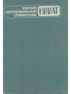 Краткий автомобильный справочник. НИИАТ.