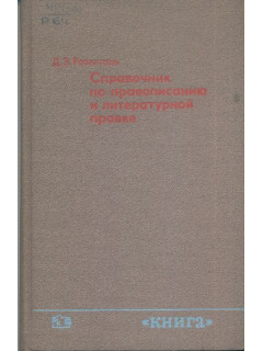Справочник по правописанию и литературной правке для работников печати.