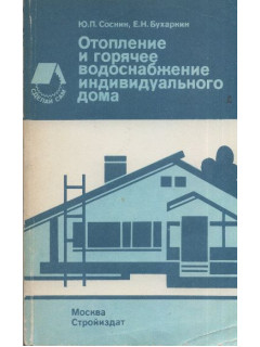 Отопление и горячее водоснабжение индивидуального дома.