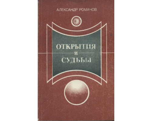 Открытия и судьбы. Встречи, беседы, размышления.