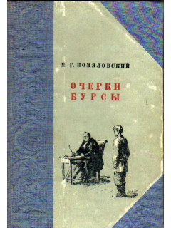 Очерки Бурсы