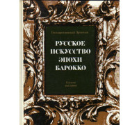 Русское искусство эпохи барокко. Конец ХVII - первая половина ХVIII века. Каталог выставки