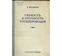 Гибкость и прочность трубопроводов