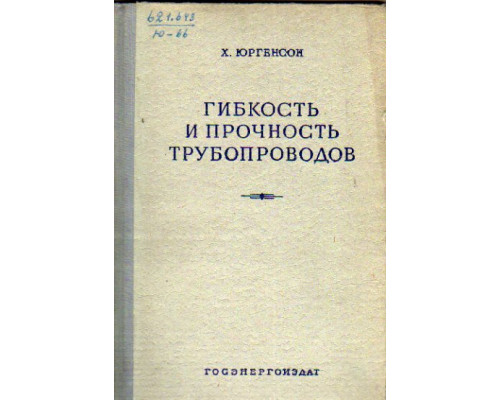 Гибкость и прочность трубопроводов