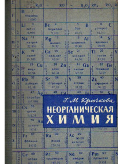 Неорганическая химия
