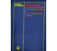 Электронная абсорбционная спектроскопия в органической химии