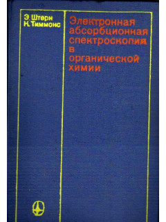 Электронная абсорбционная спектроскопия в органической химии