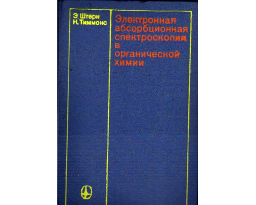 Электронная абсорбционная спектроскопия в органической химии