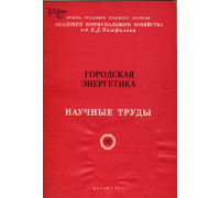 Городская энергетика. Электроснабжение и светотехника. Научные труды. Выпуск 111