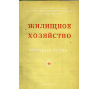 Жилищное хозяйство №12. Научные труды. Выпуск 91