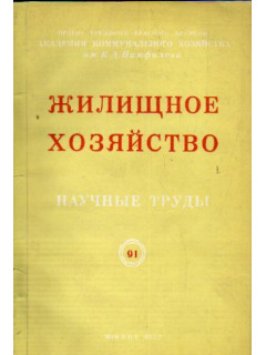 Жилищное хозяйство №12. Научные труды. Выпуск 91