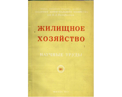 Жилищное хозяйство №12. Научные труды. Выпуск 91