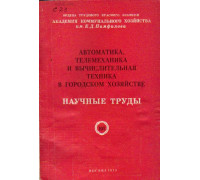 Автоматика, телемеханика и вычислительная техника в городском хозяйстве. Научные труды. Выпуск 107