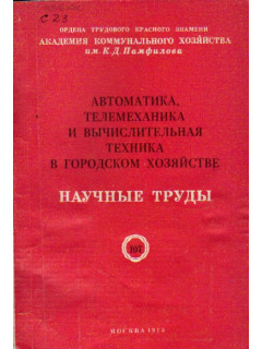 Автоматика, телемеханика и вычислительная техника в городском хозяйстве. Научные труды. Выпуск 107