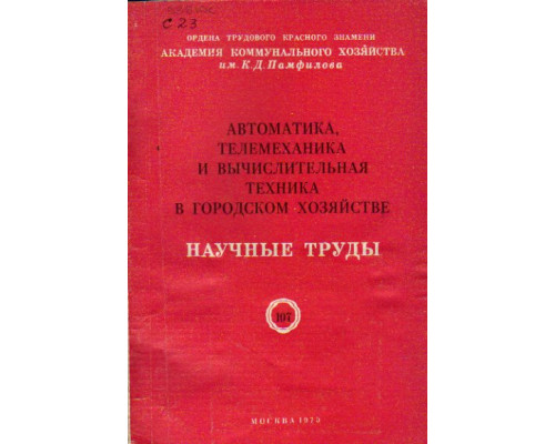 Автоматика, телемеханика и вычислительная техника в городском хозяйстве. Научные труды. Выпуск 107