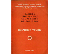 Защита подземных сооружений от коррозии. Научные труды. Выпуск 102