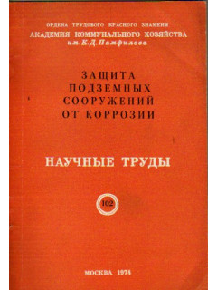 Защита подземных сооружений от коррозии. Научные труды. Выпуск 102