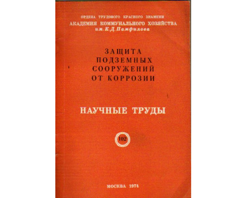 Защита подземных сооружений от коррозии. Научные труды. Выпуск 102