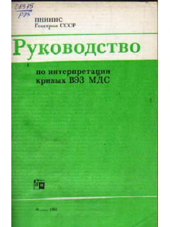 Руководство по интерпретации кривых ВЭЗ МДС