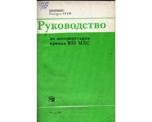 Руководство по интерпретации кривых ВЭЗ МДС