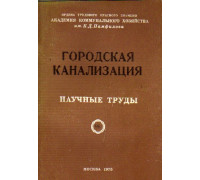 Городская канализация. Научные труды. Выпуск 96