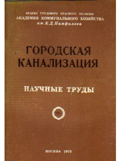 Городская канализация. Научные труды. Выпуск 96