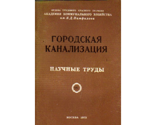 Городская канализация. Научные труды. Выпуск 96