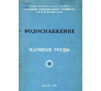 Водоснабжение. Научные труды. Выпуск 97