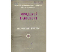 Городской транспорт №10. Научные труды. Выпуск 93