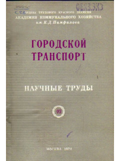 Городской транспорт №10. Научные труды. Выпуск 93