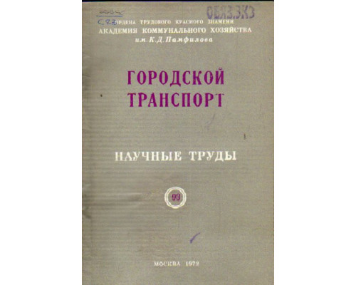 Городской транспорт №10. Научные труды. Выпуск 93