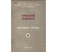 Городской транспорт. Научные труды. Выпуск 99