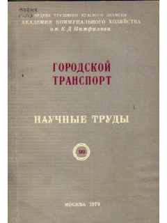 Городской транспорт. Научные труды. Выпуск 99